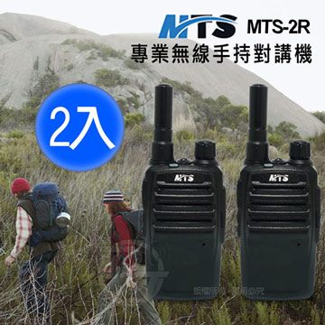 MTS專業級無線電手持對講機 MTS-2R (2支)～海平面無阻礙距離約1-2公里以上