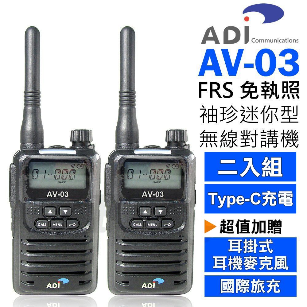 ADI  AV-03 FRS 免執照 無線電對講機 2入組【黑色】 迷你袖珍型 贈耳掛式耳麥+國際旅充