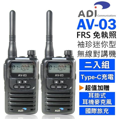 ADI AV-03 FRS 免執照 無線電對講機 2入組【黑色】 贈耳掛式耳麥+國際旅充