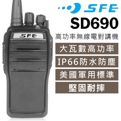 大瓦數 超長距離SFE SD690 高功率 無線電對講機IP66 防水 防塵 堅固耐摔 美國軍規