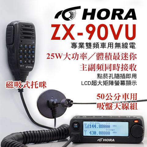 HORA 雙頻車用無線電ZX-90VU(送吸盤式車用天線組)