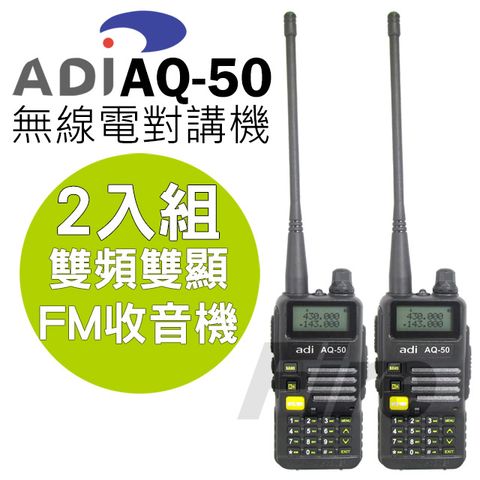 ◤雙頻雙顯 三色背光◢ADI AQ-50 無線電對講機 2入