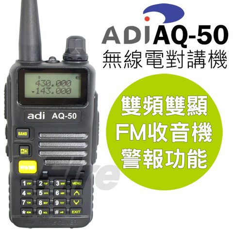 ◤雙頻雙顯 三色背光◢ADI AQ-50 無線電對講機 1入