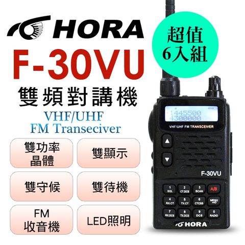 ◤台灣製、雙頻、雙顯示、雙待機！◢HORA F-30VU 雙頻無線電對講機(六件組)