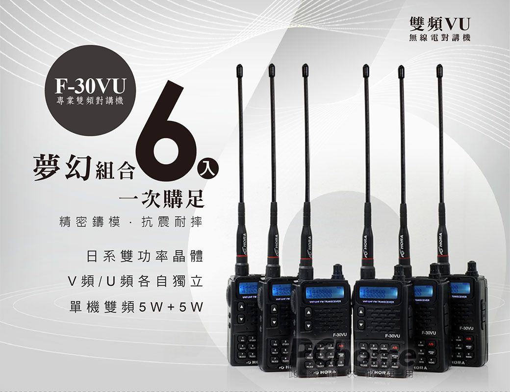 30U專業雙對講機夢幻組合6一次購足精密鑄模抗震耐摔日系雙功率晶體V頻 / U頻各自獨立單機雙頻5W+ 5 W1445500雙頻VU無線電對講機F-30VUF-30VUF-30VUF-
