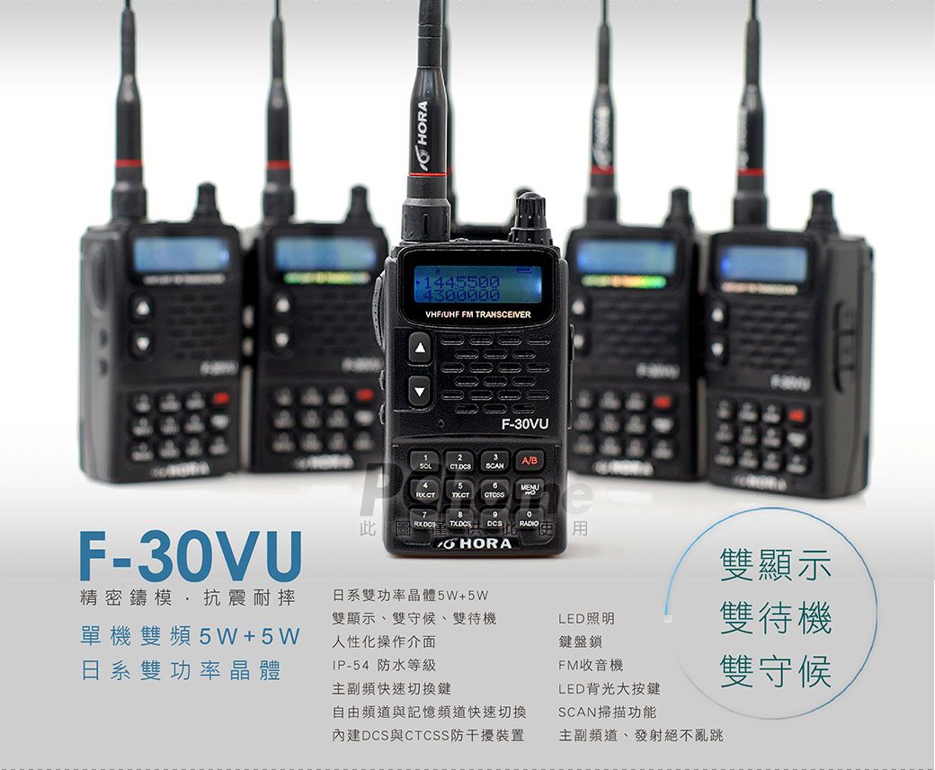 F-3VU精密鑄模抗震耐摔單機頻W+5W日系雙功率晶體HORA1445500VHFUHF FM TRANSCEIVERF-30VU123ABSCAN456MENU780  HORA日系雙功率晶體5W+5W雙顯示雙守候、雙待機人性化操作介面-54 防水等級主副頻快速切換鍵自由頻道與記憶頻道快速切換內建DCS與CTCSS防干擾裝置RADIOLED照明鍵盤鎖FM收音機LED背光大按鍵SCAN掃描功能主副頻道、發射絕不亂跳雙顯示雙待機雙守候