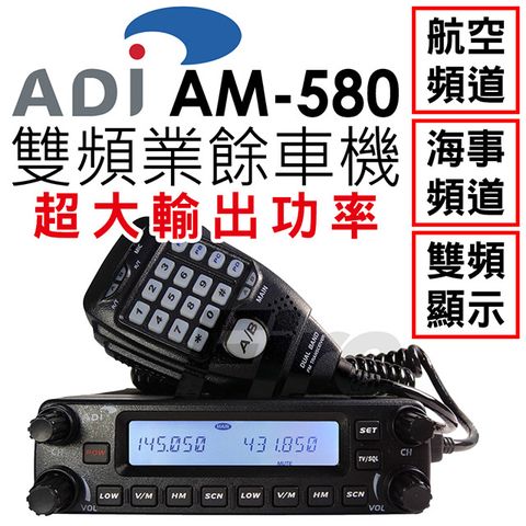 ◤靈活性面板可和主機分離◢ADI AM-580 雙頻 業餘 無線電 車機 AM580