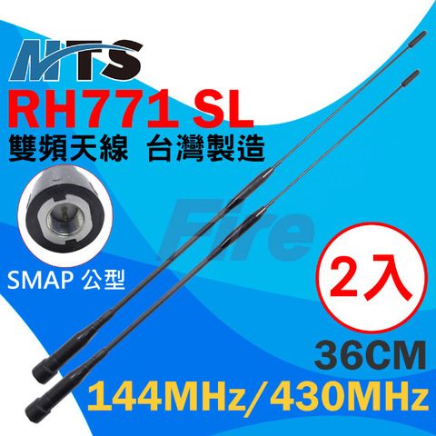 【MTS】MTS RH771 SL 雙頻天線無線電 對講機 高增益 SMAP 公頭 公型 二入