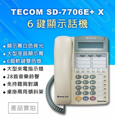 TECOM 東訊 SD-7706E 