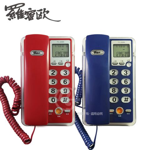 羅蜜歐 來電顯示功能之有線電話 TC-208N(兩色)
