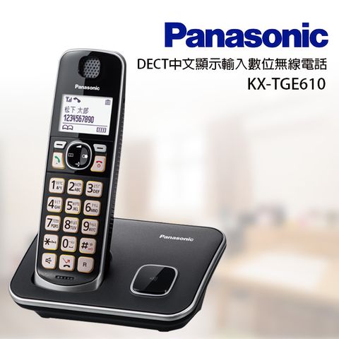 ★ 送馬克杯 ★Panasonic國際牌 DECT中文顯示輸入數位無線電話 KX-TGE610TW