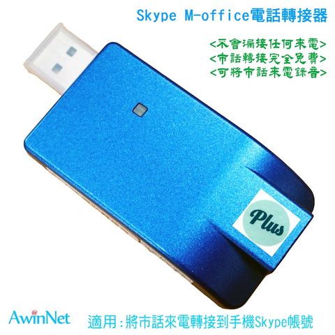 市話轉手機skype帳號通通免費