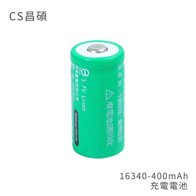  CS昌碩 16340 充電電池(2入) 400mAh/顆