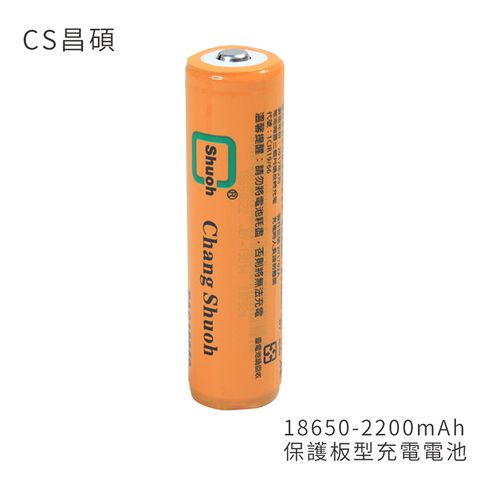 台灣BSMI保障認證CS昌碩 18650 保護板型充電電池(2入) 2200mAh/顆