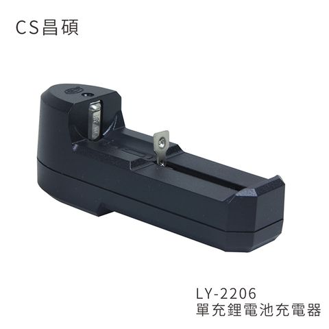 台灣BSMI保障認證CS昌碩 LY-2206 單充鋰電池充電器(快充型)