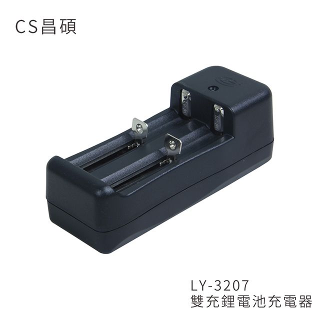  CS昌碩 LY-3207 雙充鋰電池充電器(快充型)