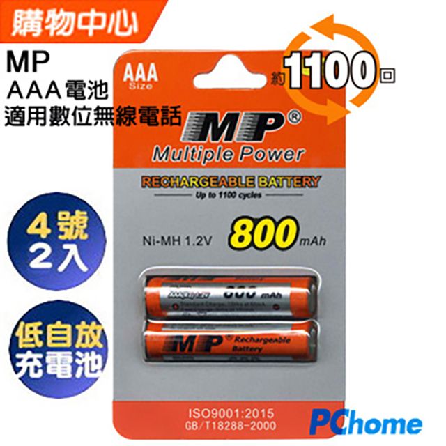  MP 四號鎳氫充電電池 AAA 適用數位式無線電話2入裝全新電芯可重複充電高達1100次1.2V / 800mAh