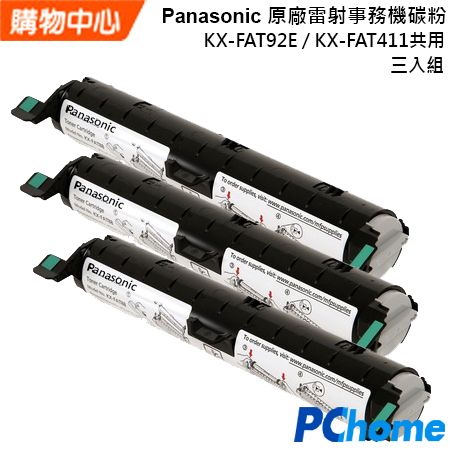 Panasonic 國際牌 原廠雷射事務機碳粉 KX-FAT92E / KX-FAT411 (3入裝)    日本原廠碳粉不傷機器多型號相容