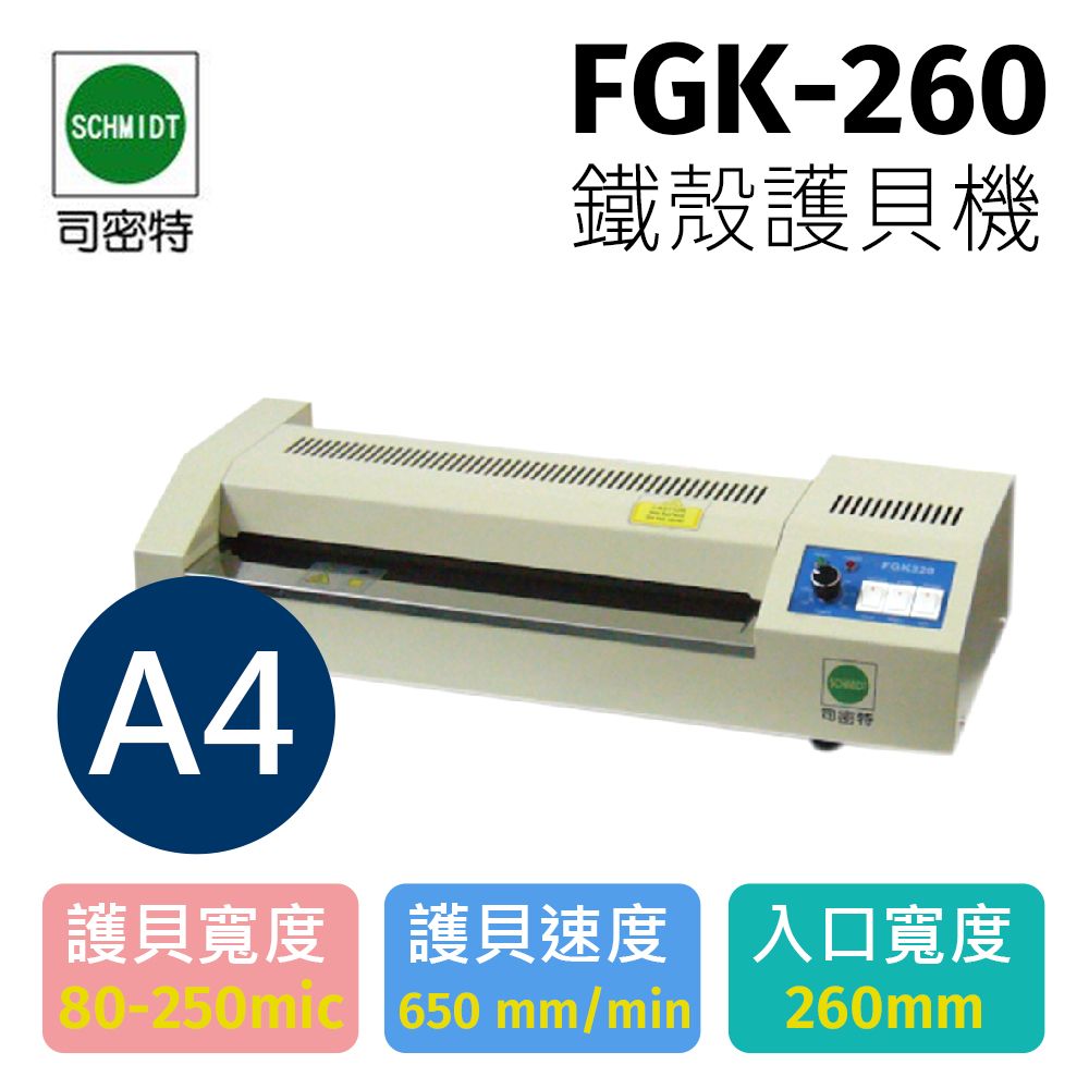 SCHMIDT 施密特  司密特 FGK-260 A4 護貝機