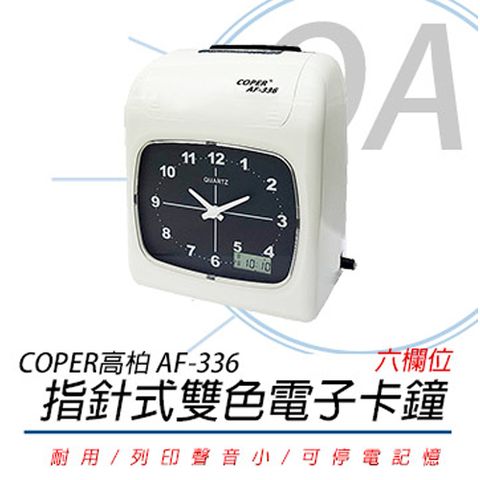 高柏COPER AF-336 指針式 雙色電子卡鐘