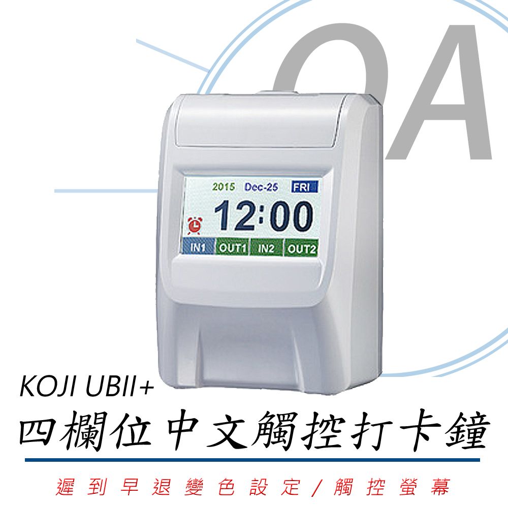 KOJI 台灣製造 UBII+ 四欄位 小卡 中文觸控 打卡鐘 / 考勤機