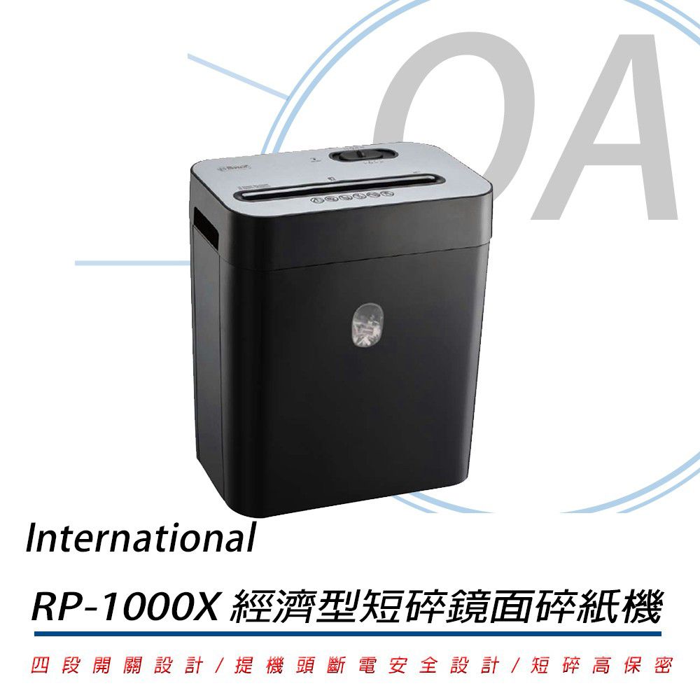 International 高保密 10張 短碎型 鏡面 碎紙機 RP1000X / RP1000