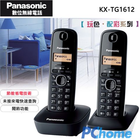 繽紛色彩 節能省電Panasonic DECT 數位無線電話 KX-TG1612 黑+白∥率性調色混搭∥快速未接來電查詢∥節能省電∥內線對講∥鍵盤鎖