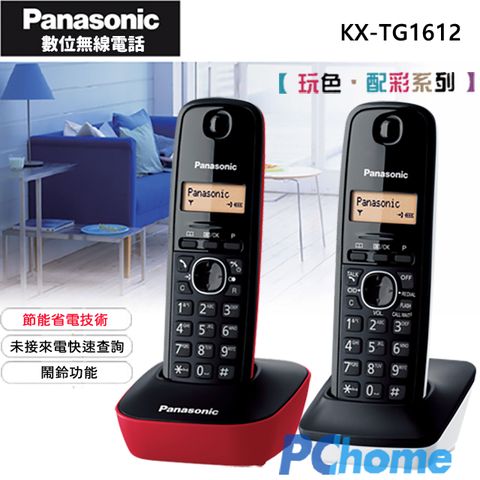 繽紛色彩 節能省電Panasonic DECT 數位無線電話 KX-TG1612 紅+白∥率性調色混搭∥快速未接來電查詢∥節能省電∥內線對講∥鍵盤鎖