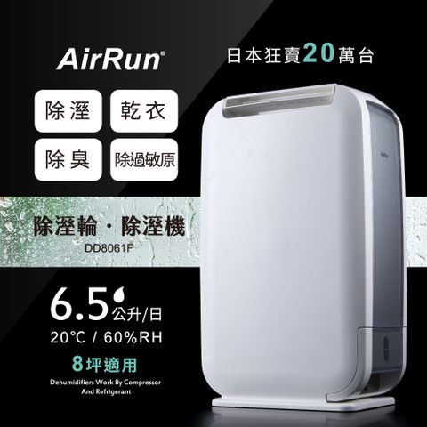 除濕/除臭/除過敏原AirRun日本新科技除溼輪除濕機 DD8061F
