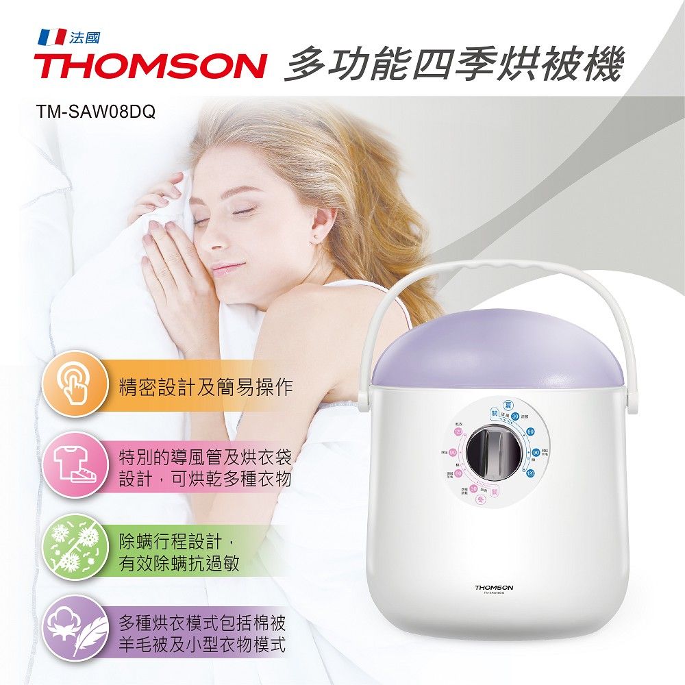 THOMSON 湯姆盛  多功能四季烘被機 TM-SAW08DQ