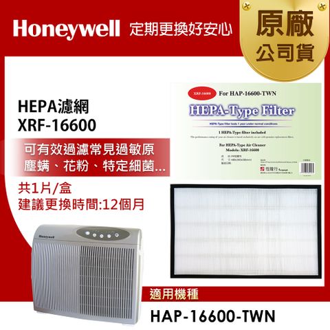 Honeywell HEPA濾網 XRF-16600(適用HAP-16600)