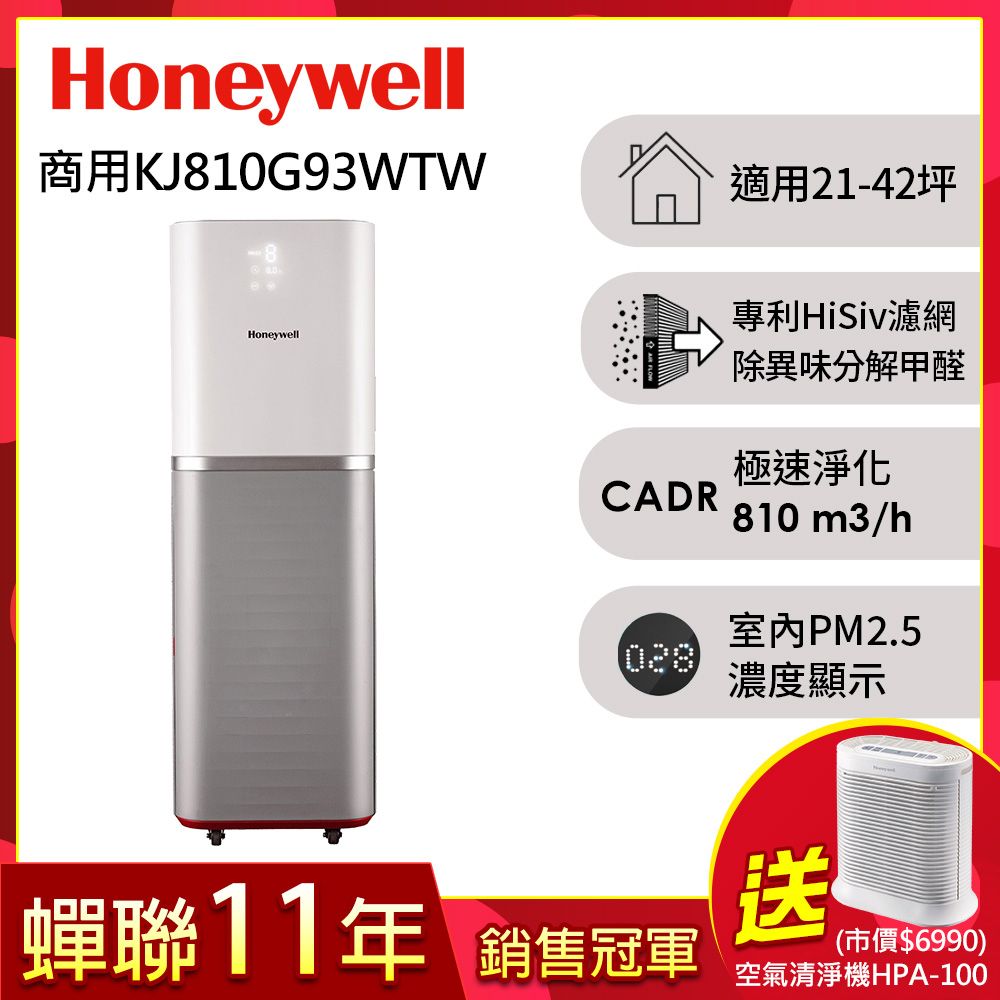 Honeywell 智能商用級空氣清淨機KJ810G93WTW(適用21-42坪)