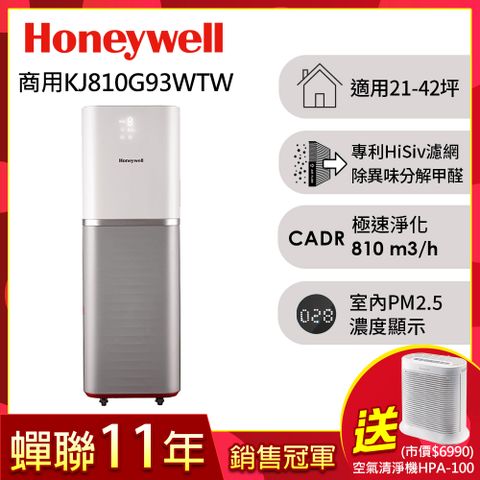 送HPA-100APTW清淨機美國Honeywell 智能商用級空氣清淨機KJ810G93WTW(適用21-42坪)