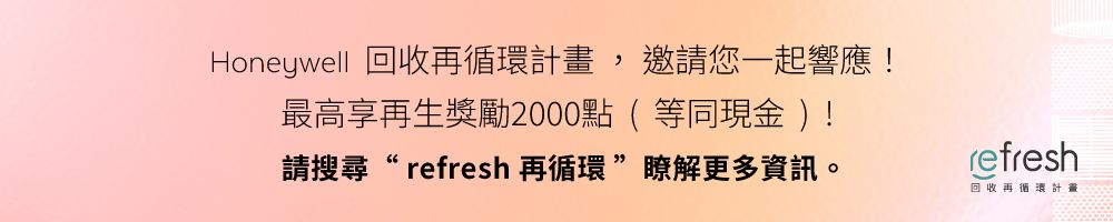 Honeywell 回收再循環,邀請您一起響應!最高享再生獎勵2000點(等同現金 !請搜尋 refresh 再循環瞭解更多資訊。refresh回收再循環計畫