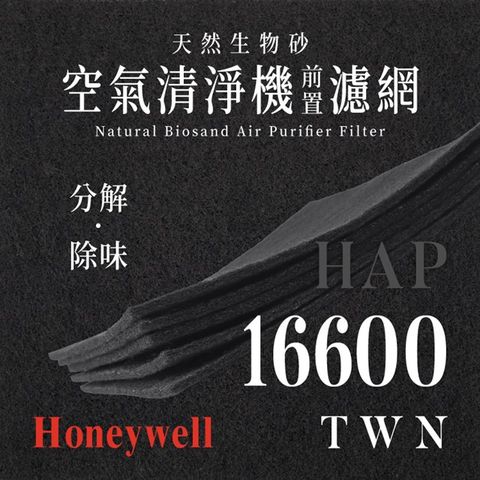 Honeywell - HAP - 16600 - TWN (4片/1年份)天然生物砂空氣清淨機專用濾網