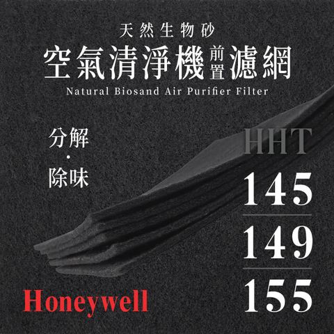 Honeywell - HHT - 145 / 149 / 155( 4片/1年份 )天然生物砂空氣清淨機專用濾網