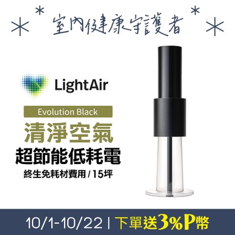 LightAir 極靜音/超省電/免耗材瑞典  IonFlow Evolution PM2.5 精品空氣清淨機極致消光黑