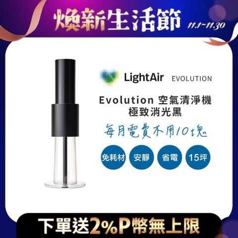 瑞典 LightAir IonFlow Evolution PM2.5 精品空氣清淨機（極致消光黑）