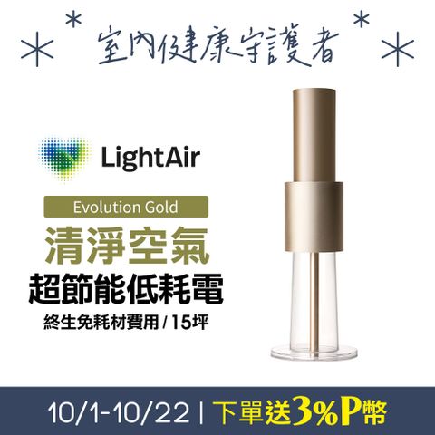 LightAir 極靜音/超省電/免耗材瑞典  IonFlow Evolution PM2.5 精品空氣清淨機蘋果金