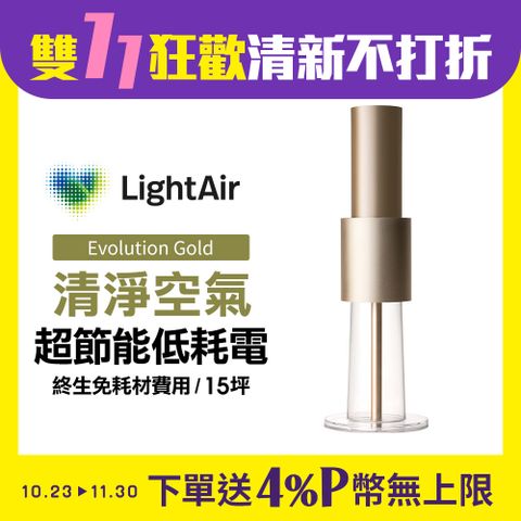 LightAir 極靜音/超省電/免耗材瑞典  IonFlow Evolution PM2.5 精品空氣清淨機蘋果金