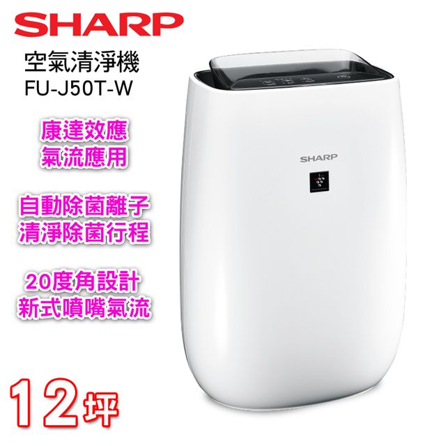 SHARP夏普12坪自動除菌離子清淨機FU-J50T-W - PChome 24h購物