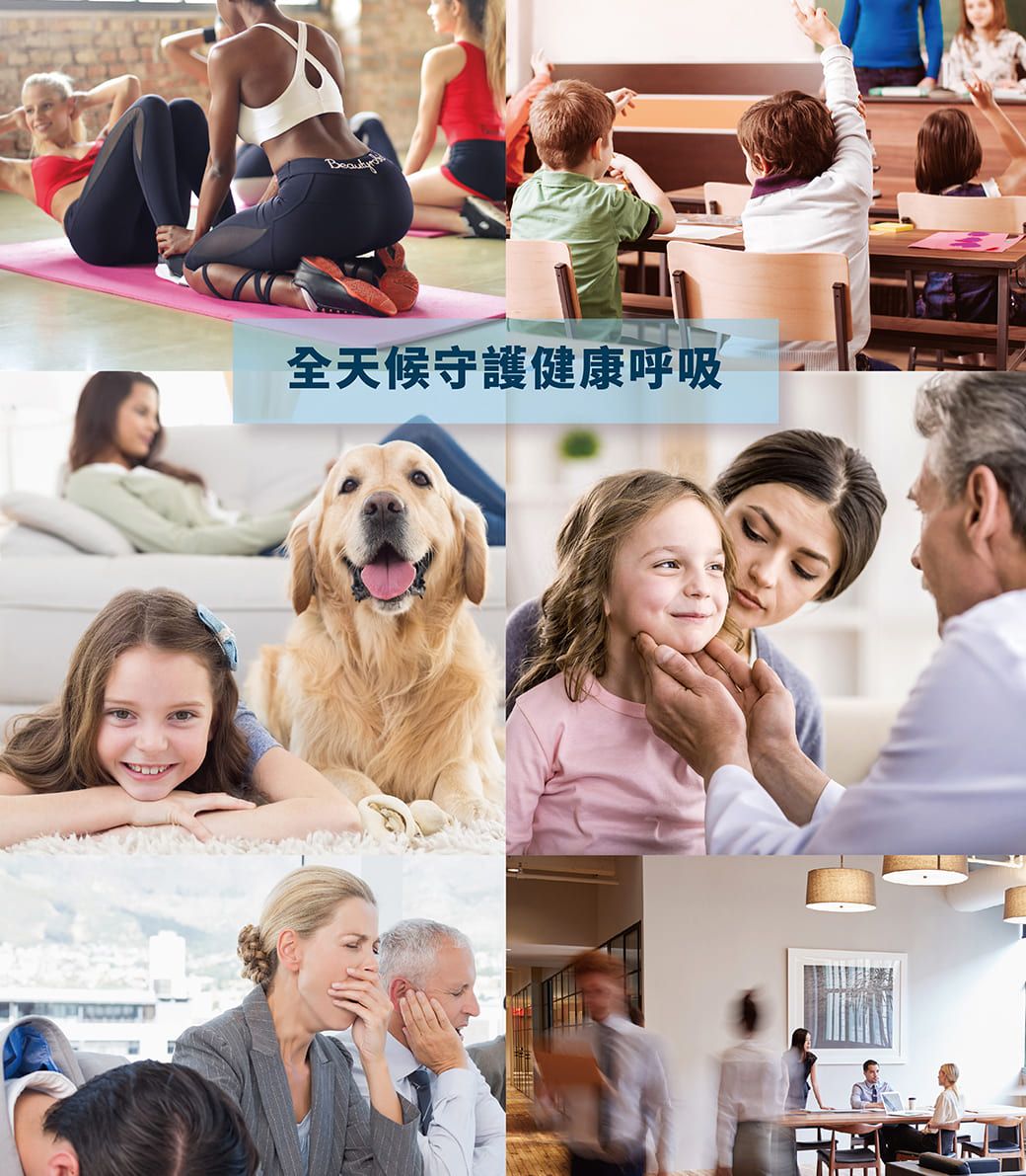 全天候守護健康呼吸