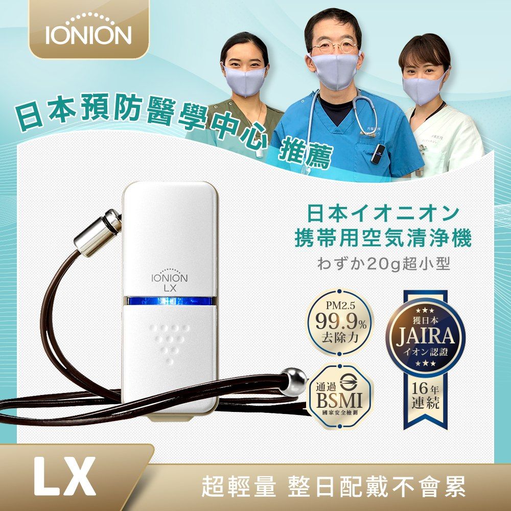 IONION 日本原裝  LX 超輕量隨身空氣清淨機