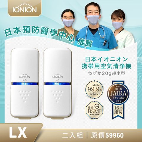 日本原裝 IONION LX 超輕量隨身空氣清淨機 二入組