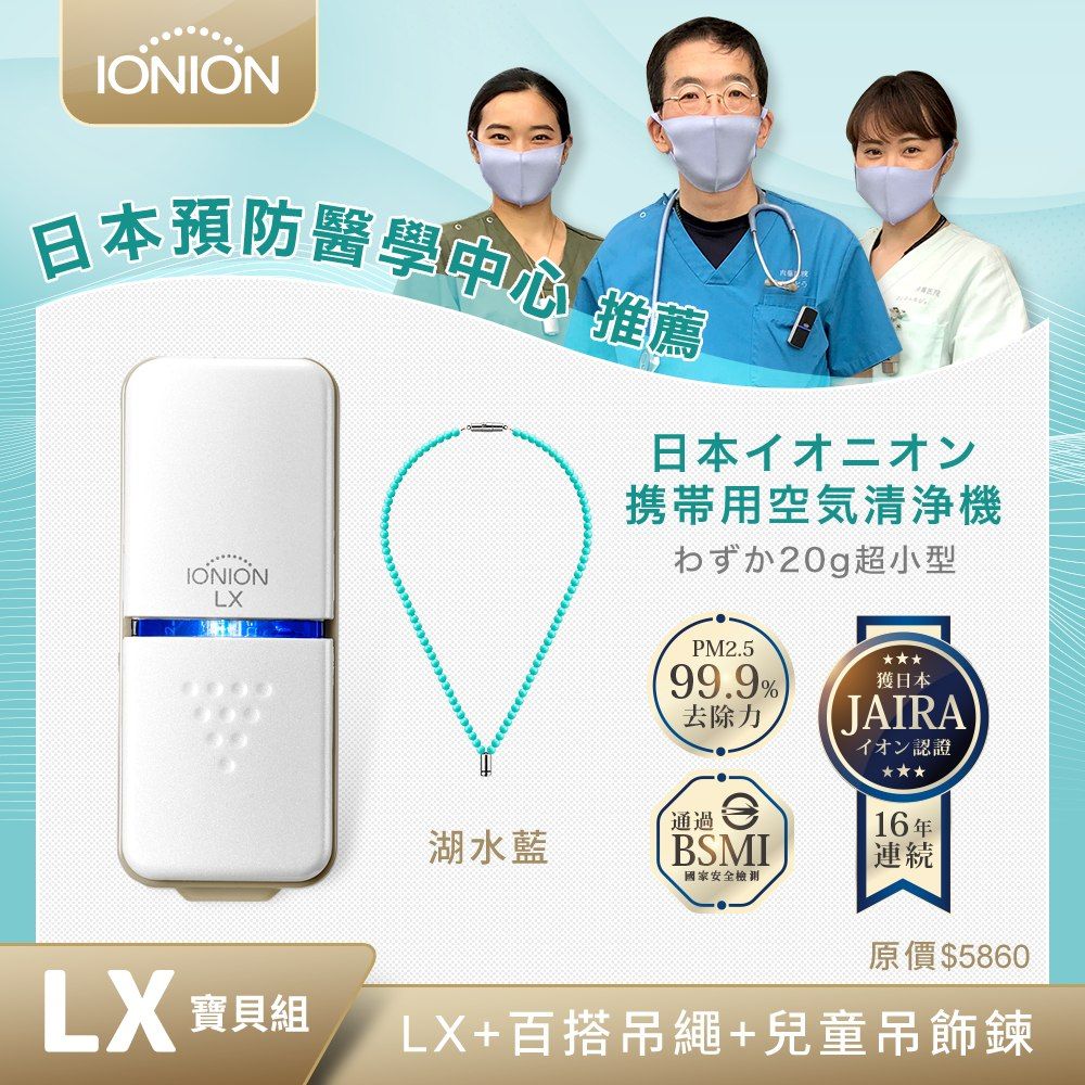 IONION 日本原裝  LX超輕量隨身空氣清淨機 湖水藍兒童吊飾鍊組