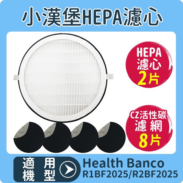  適用小漢堡HEPA濾心【HEPA濾心*2片+沸石除臭CZ活性碳濾網*8片】