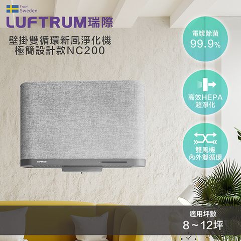 LUFTRUM 瑞際 壁掛雙循環新風淨化機NC200-太空灰(通風防疫 除菌淨化 首選)