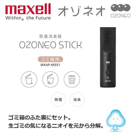 Maxell 【日本 】Ozoneo STICK 輕巧型除菌消臭器-垃圾箱用 台灣原廠公司貨(MXAP-ARS51)