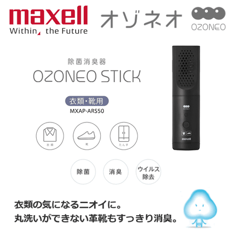 Maxell 【日本 】Ozoneo STICK 輕巧型除菌消臭器-衣類/鞋用 台灣原廠公司貨(MXAP-ARS50)