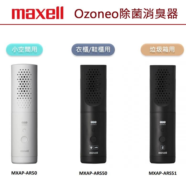 日本Maxell】Ozoneo STICK 輕巧型除菌消臭器-衣類/鞋用台灣原廠公司貨